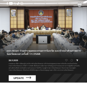 อบจ.พะเยา ร่วมประชุมคณะกรมการจังหวัด และหัวหน้าส่วนราชการจังหวัดพะเยา ครั้งที่ 11/2568