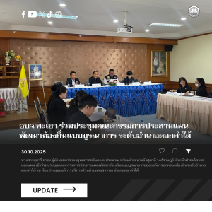 อบจ.พะเยา ร่วมประชุมคณะกรรมการประสานแผนพัฒนาท้องถิ่นแบบบูรณาการ ระดับอำเภอดอกคำใต้