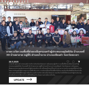 นายก ธวัชฯ ลงพื้นที่ช่วยเหลือครอบครัวผู้ประสบเหตุอัคคีภัย บ้านเลขที่ 39 บ้านผาลาด หมู่ที่5 ตำบลน้ำแวน อำเภอเชียงคำ จังหวัดพะเยา