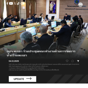 องค์การบริหารส่วนจังหวัดพะเยา ร่วมประชุมคณะทำงานด้านการจัดการน้ำกว๊านพะเยา