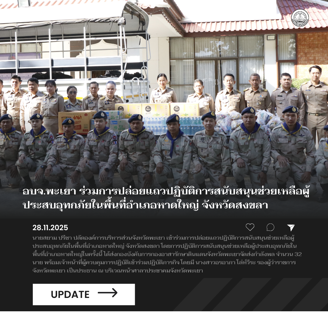 อบจ.พะเยา ร่วมการปล่อยแถวปฏิบัติการสนับสนุนช่วยเหลือผู้ประสบอุทกภัยในพื้นที่อำเภอหาดใหญ่ จังหวัดสงขลา