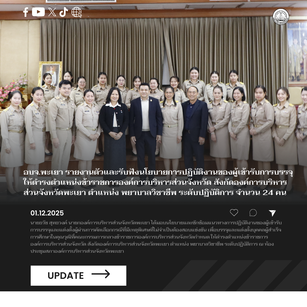 อบจ.พะเยา รายงานตัวและรับฟังนโยบายการปฏิบัติงานของผู้เข้ารับการบรรจุให้ดำรงตำแหน่งข้าราชการองค์การบริหารส่วนจังหวัด สังกัดองค์การบริหารส่วนจังหวัดพะเยา ตำแหน่ง พยาบาลวิชาชีพ ระดับปฏิบัติการ จำนวน 24 คน