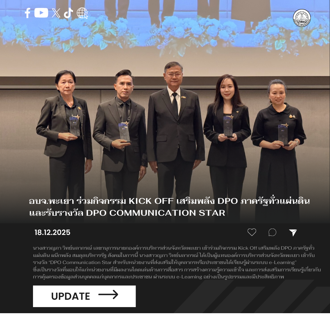 องค์การบริหารส่วนจังหวัดพะเยา ร่วมกิจกรรม Kick Off เสริมพลัง DPO ภาครัฐทั่วแผ่นดิน และรับรางวัล DPO Communication Star