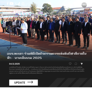 อบจ.พะเยา ร่วมพิธีเปิดกิจกรรมการแข่งขันกีฬาสีภายในฟ้า – บานเย็นเกมส์ 2025