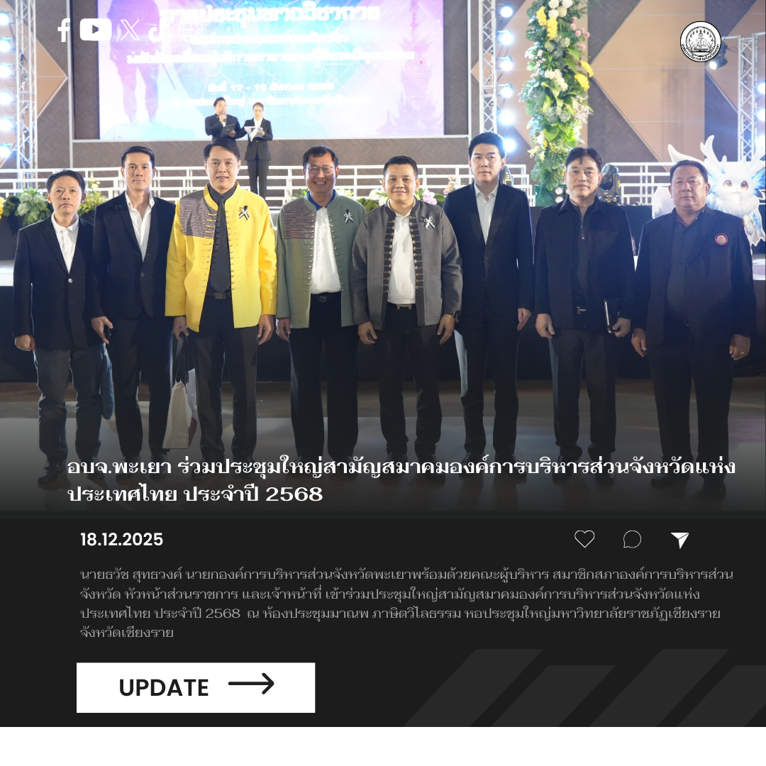 อบจ.พะเยา ร่วมประชุมใหญ่สามัญสมาคมองค์การบริหารส่วนจังหวัดแห่งประเทศไทย ประจำปี 2568