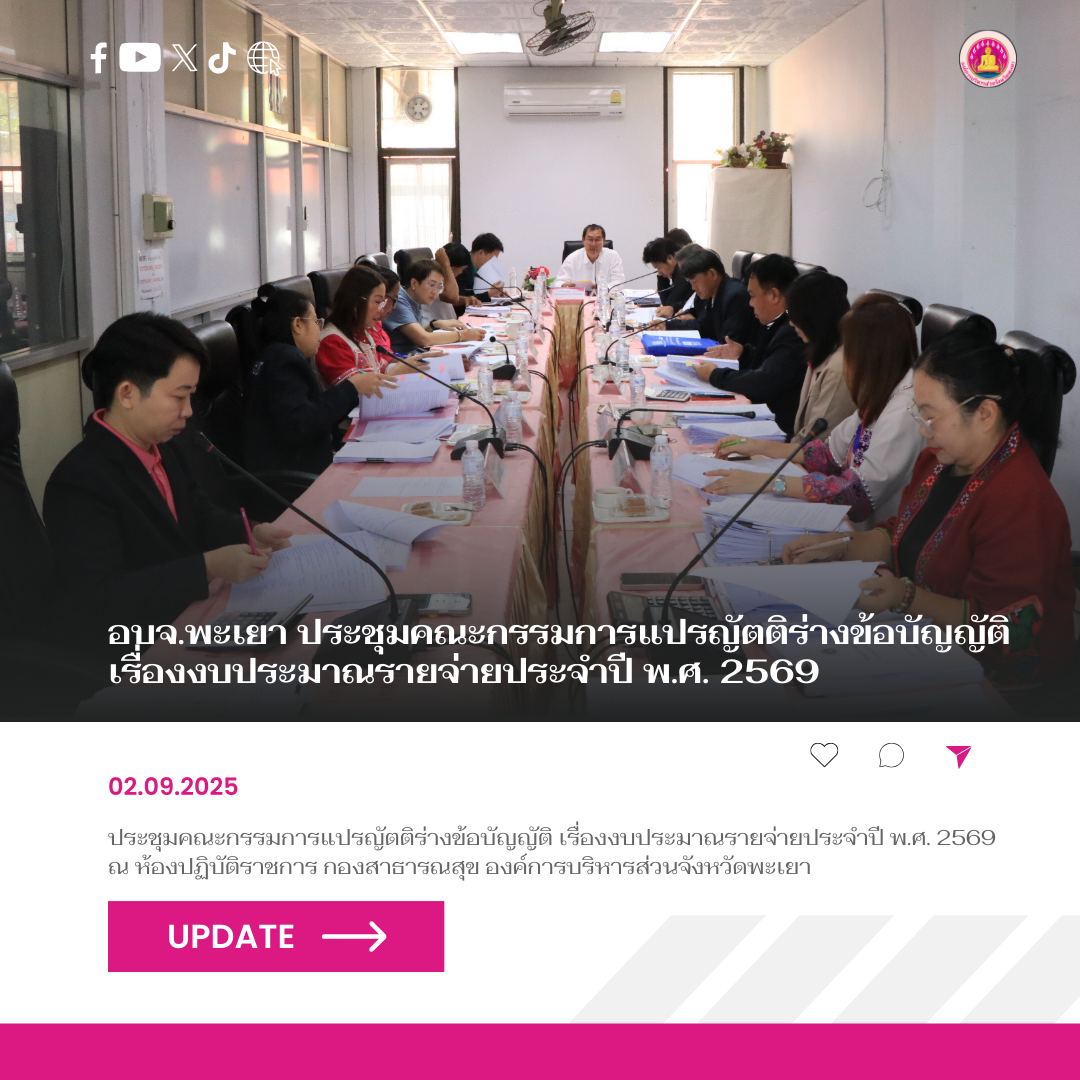 อบจ.พะเยา ประชุมคณะกรรมการแปรญัตติร่างข้อบัญญัติ เรื่องงบประมาณรายจ่ายประจำปี พ.ศ. 2569