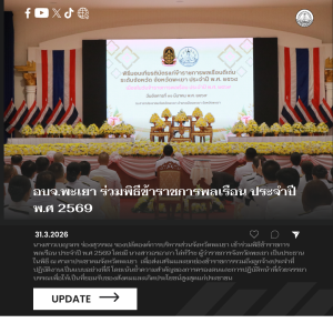 อบจ.พะเยา ร่วมพิธีข้าราชการพลเรือน ประจำปี พ.ศ 2569