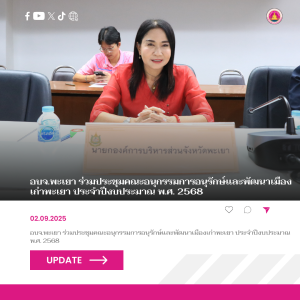 อบจ.พะเยา ร่วมประชุมคณะอนุกรรมการอนุรักษ์และพัฒนาเมืองเก่าพะเยา ประจําปีงบประมาณ พ.ศ. 2568