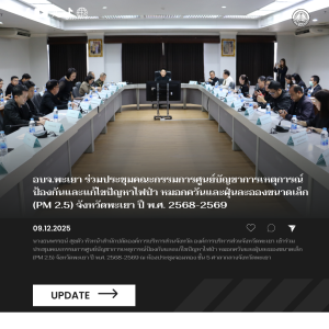 อบจ.พะเยา ร่วมประชุมคณะกรรมการศูนย์บัญชาการเหตุการณ์ป้องกันและแก้ไขปัญหาไฟป่า หมอกควันและฝุ่นละอองขนาดเล็ก (PM 2.5) จังหวัดพะเยา ปี พ.ศ. 2568-2569