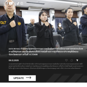 อบจ.พะเยา ร่วมประชุมคณะกรรมการผลักดันการดำเนินงานตามแผนแม่บทภายใต้ยุทธศาสตร์ชาติประเด็นการต่อต้านการทุจริตและประพฤติมิชอบจังหวัดพะเยา ครั้งที่ 4/2568