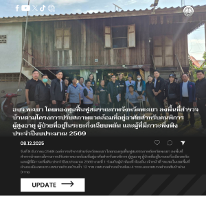 อบจ.พะเยา โดยกองทุนฟื้นฟูสมรรถภาพจังหวัดพะเยา ลงพื้นที่สำรวจบ้านตามโครงการปรับสภาพแวดล้อมที่อยู่อาศัยสำหรับคนพิการ ผู้สูงอายุ ผู้ป่วยที่อยู่ในระยะกึ่งเฉียบพลัน และผู้ที่มีภาวะพึ่งพิง ประจำปีงบประมาณ 2569