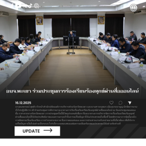อบจ.พะเยา ร่วมประชุมการร้องเรียนร้องทุกข์ผ่านสื่อออนไลน์