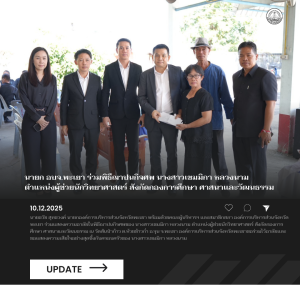 นายก อบจ.พะเยา ร่วมพิธีฌาปนกิจศพ นางสาวเขมมิกา หลวงนาม ตำแหน่งผู้ช่วยนักวิทยาศาสตร์ สังกัดกองการศึกษา ศาสนาและวัฒนธรรม