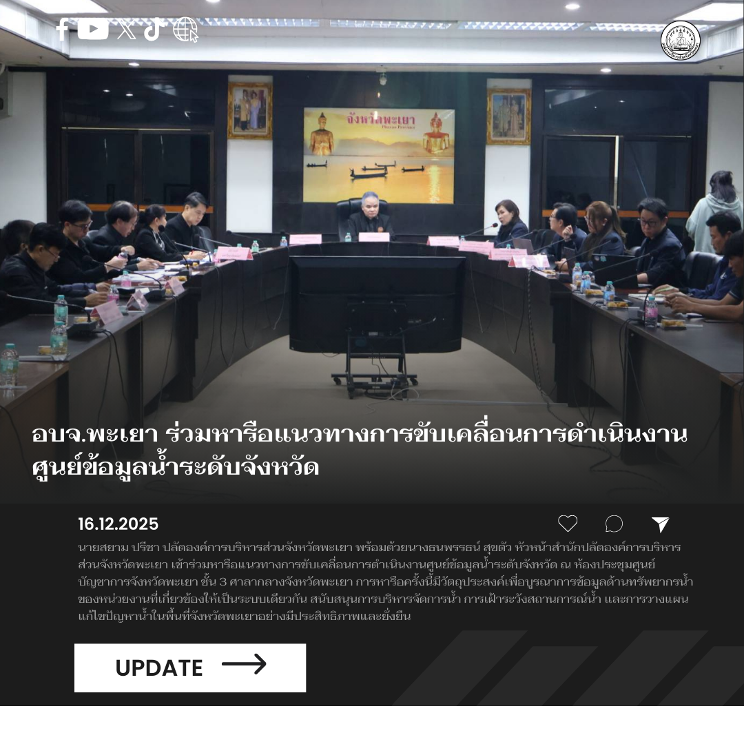 อบจ.พะเยา ร่วมหารือแนวทางการขับเคลื่อนการดำเนินงานศูนย์ข้อมูลน้ำระดับจังหวัด