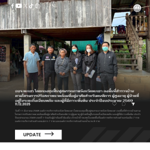 องค์การบริหารส่วนจังหวัดพะเยา โดยกองทุนฟื้นฟูสมรรถภาพจังหวัดพะเยา ลงพื้นที่สำรวจบ้านตามโครงการปรับสภาพแวดล้อมที่อยู่อาศัยสำหรับคนพิการ ผู้สูงอายุ ผู้ป่วยที่อยู่ในระยะกึ่งเฉียบพลัน และผู้ที่มีภาวะพึ่งพิง ประจำปีงบประมาณ 2569