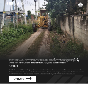 อบจ.พะเยา ดำเนินการปรับปรุง ซ่อมแซม ถนนที่ชำรุดในหมู่บ้านเขตพื้นที่เทศบาลตำบลสบบง ตำบลสบบง อำเภอภูซาง จังหวัดพะเยา