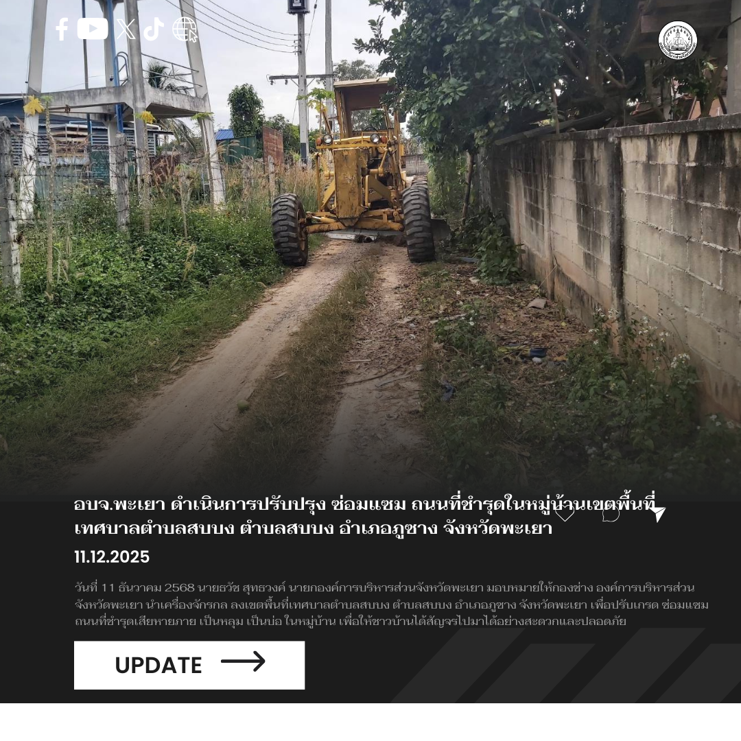 อบจ.พะเยา ดำเนินการปรับปรุง ซ่อมแซม ถนนที่ชำรุดในหมู่บ้านเขตพื้นที่เทศบาลตำบลสบบง ตำบลสบบง อำเภอภูซาง จังหวัดพะเยา