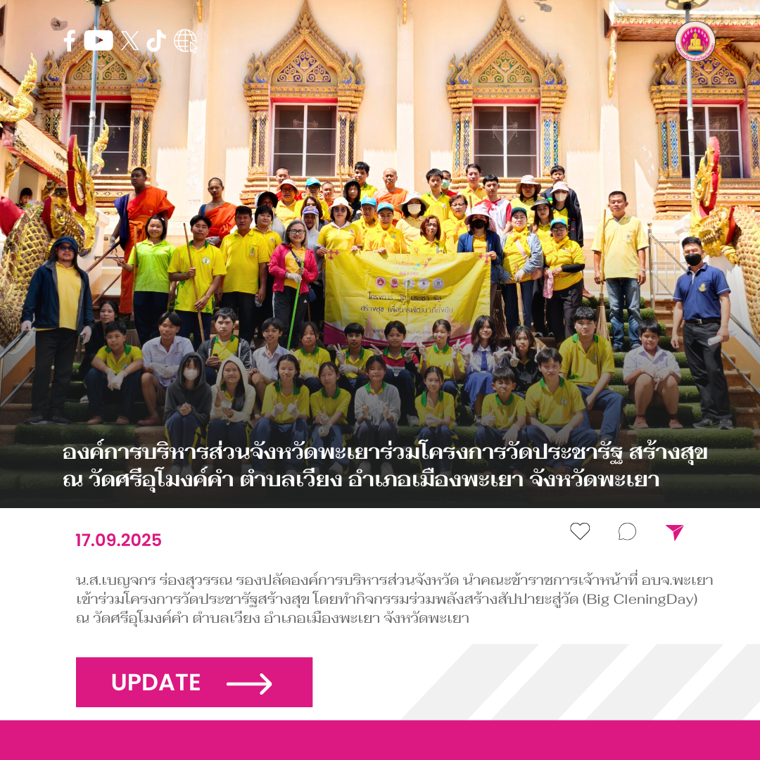 อบจ.พะเยา ร่วมโครงการวัดประชารัฐ สร้างสุข ณ วัดศรีอุโมงค์คำ ตำบลเวียง อำเภอเมืองพะเยา จังหวัดพะเยา