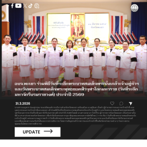 อบจ.พะเยา ร่วมพิธีวันที่ระลึกพระบาทสมเด็จพระนั่งเกล้าเจ้าอยู่หัวฯ และวันพระบาทสมเด็จพระพุทธยอดฟ้าจุฬาโลกมหาราช (วันที่ระลึกมหาจักรีบรมราชวงศ์) ประจำปี 2569