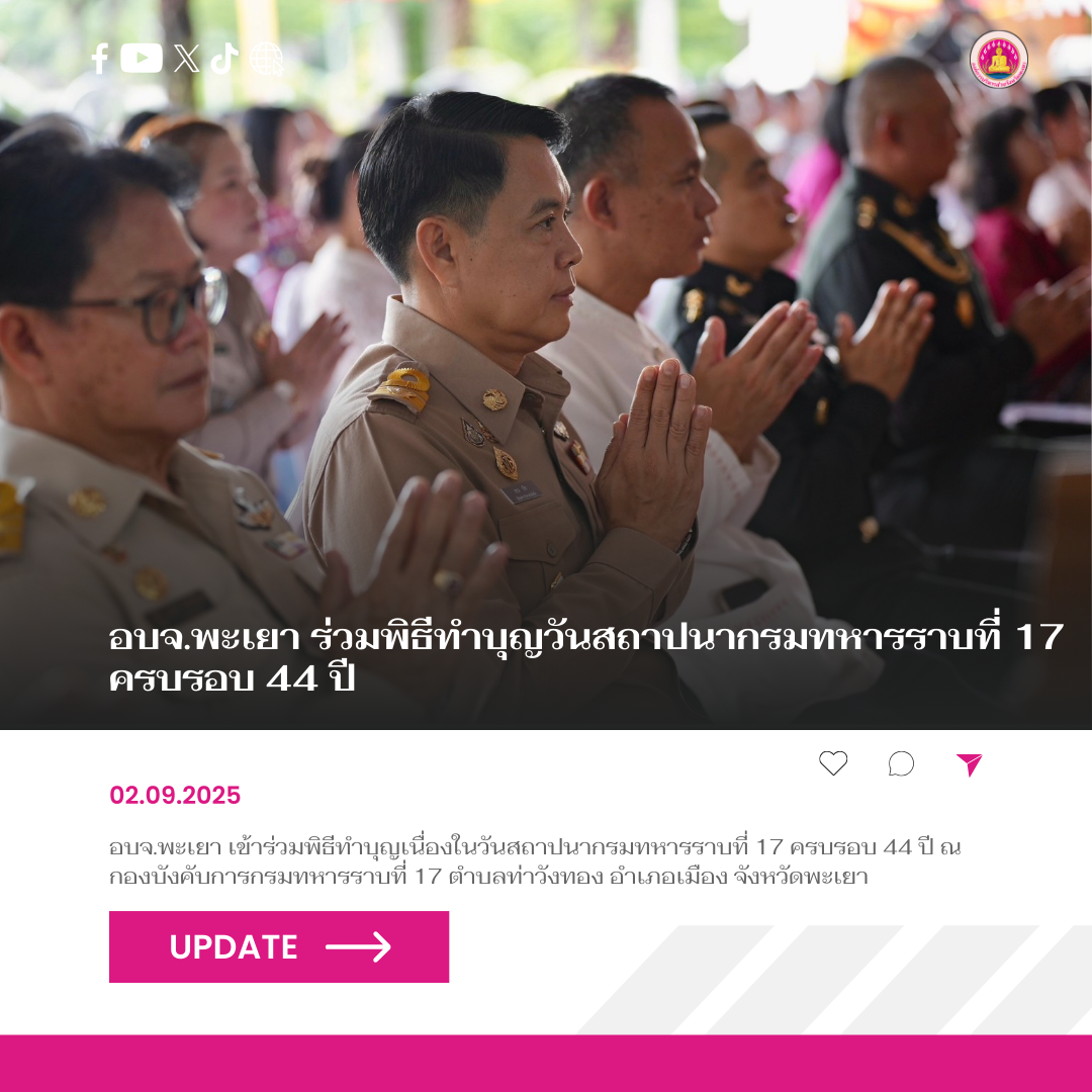 อบจ.พะเยา ร่วมพิธีทำบุญวันสถาปนากรมทหารราบที่ 17 ครบรอบ 44 ปี