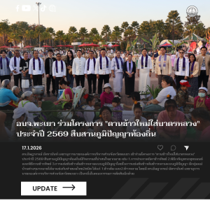 อบจ.พะเยา ร่วมโครงการ “ตานข้าวใหม่ใส่บาตรหลวง” ประจำปี 2569 สืบสานภูมิปัญญาท้องถิ่น