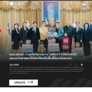 อบจ.พะเยา ร่วมเปิดโครงการ “Sight For Kids” มอบแว่นสายตาให้นักเรียนในพื้นที่จังหวัดพะเยา