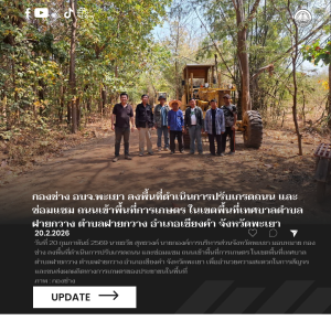 กองช่าง อบจ.พะเยา ลงพื้นที่ดำเนินการปรับเกรดถนน และซ่อมแซม ถนนเข้าการเกษตรเขตพื้นที่เทศบาลตำบลฝายกวาง ตำบลฝายกวาง อำเภอภูซาง