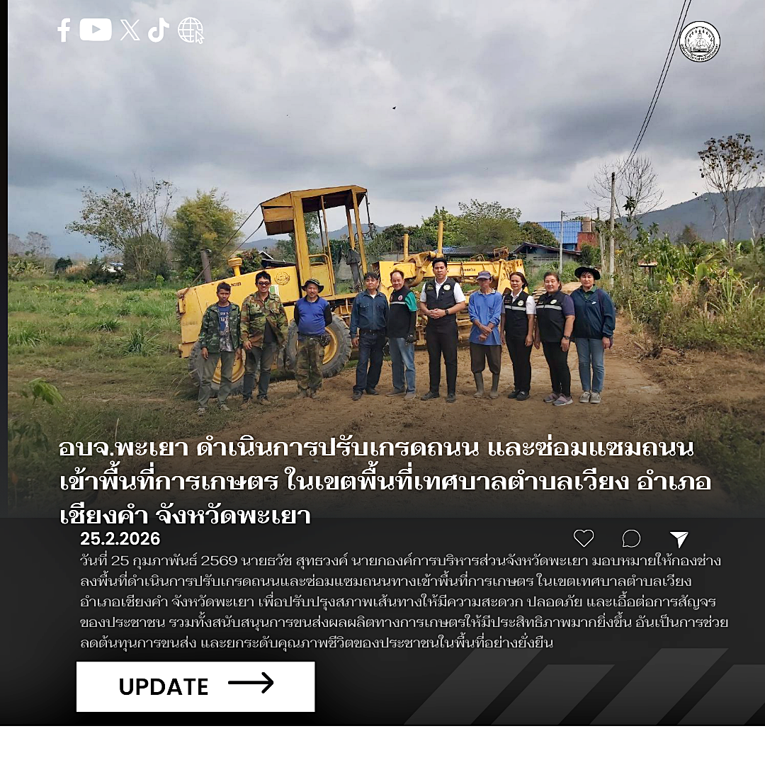 อบจ.พะเยา ลงพื้นที่ดำเนินการปรับเกรดถนนและซ่อมแซมถนนทางเข้าพื้นที่การเกษตร ในเขตเทศบาลตำบลเวียง อำเภอเชียงคำ จังหวัดพะเยา