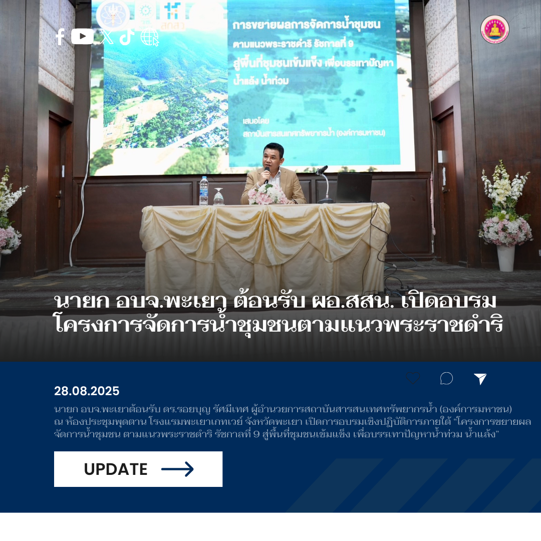 นายก อบจ.พะเยา ต้อนรับ ผอ.สสน. เปิดอบรมโครงการจัดการน้ำชุมชนตามแนวพระราชดำริ