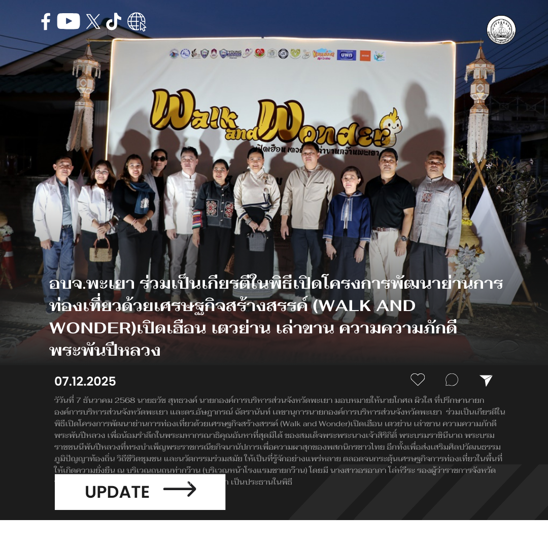 อบจ.พะเยา ร่วมเป็นเกียรติในพิธีเปิดโครงการพัฒนาย่านการท่องเที่ยวด้วยเศรษฐกิจสร้างสรรค์ (Walk and Wonder)เปิดเฮือน เตวย่าน เล่าขาน ความความภักดี พระพันปีหลวง