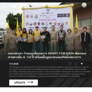 อบจ.พะเยา ร่วมหนุนโครงการ“ช่วยน้องมองเห็น ”Sight for Kids คัดกรองสายตาเด็ก 4–14 ปี ในจังหวัดพะเยา พร้อมตั้งบูธแจกนมเสริมโภชนาการ