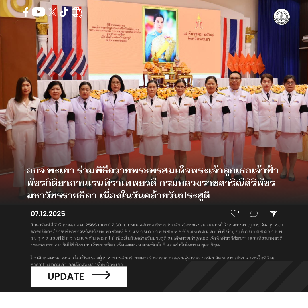 อบจ.พะเยา ร่วมพิธีถวายพระพรสมเด็จพระเจ้าลูกเธอเจ้าฟ้าพัชรกิติยาภานเรนทิราเทพยวดี กรมหลวงราชสาริณีสิริพัชรมหาวัชรราชธิดา เนื่องในวันคล้ายวันประสูติ