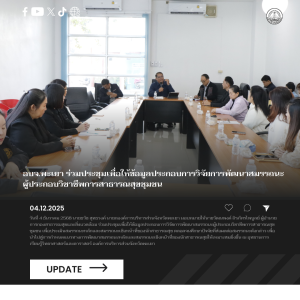 อบจ.พะเยา ร่วมประชุมเพื่อให้ข้อมูลประกอบการวิจัยการพัฒนาสมรรถนะผู้ประกอบวิชาชีพการสาธารณสุขชุมชน