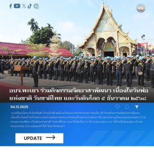 อบจ.พะเยา ร่วมกิจกรรมจิตอาสาพัฒนา เนื่องในวันพ่อแห่งชาติ วันชาติไทย และวันดินโลก ๕ ธันวาคม ๒๕๖๘